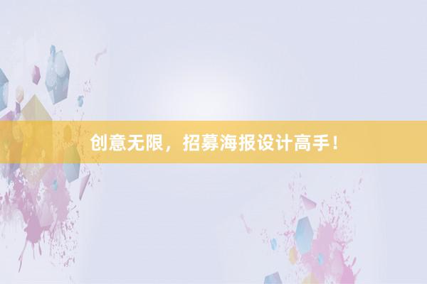 创意无限，招募海报设计高手！