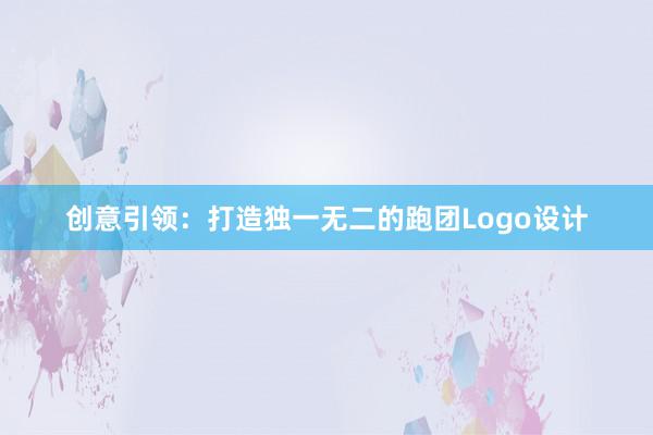 创意引领：打造独一无二的跑团Logo设计