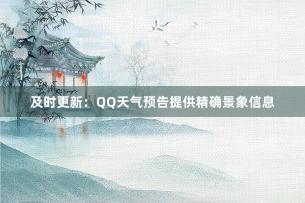 及时更新：QQ天气预告提供精确景象信息